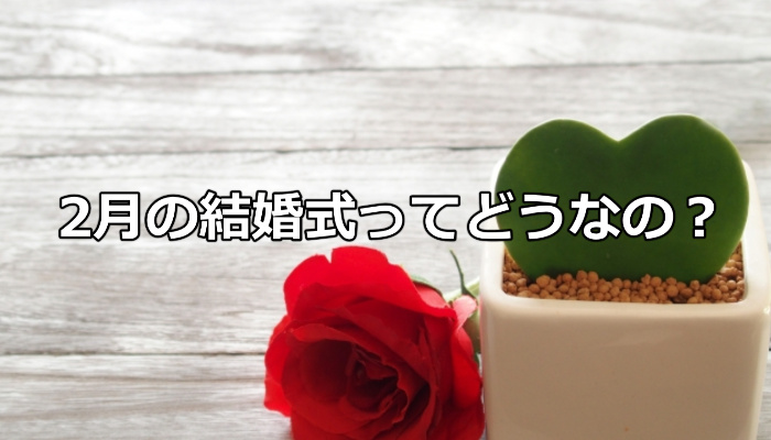 2月の結婚式