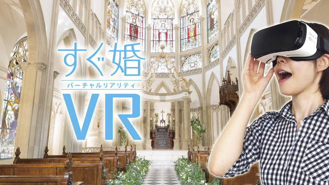 すぐ婚VR