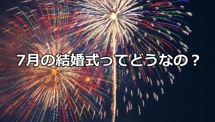 7月の結婚式